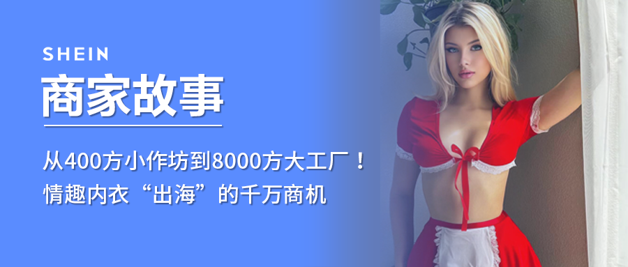 SHEIN官方|从400方小作坊到8000方大工厂！情趣内衣“出海”的千万商机