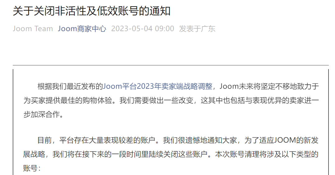 大清洗！俄罗斯电商平台Joom将关闭非活性及低效账号