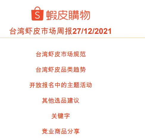 在Shopee中国台湾站点如何选品？