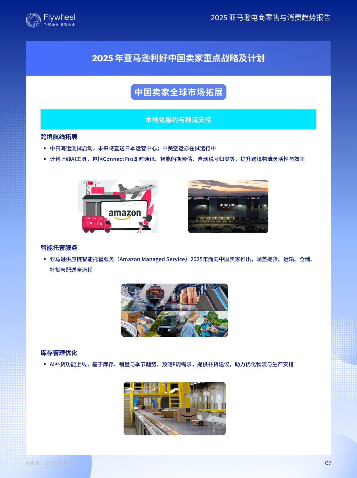 《2025亚马逊电商零售与消费趋势报告》发布：深度解析2025亚马逊电商机会