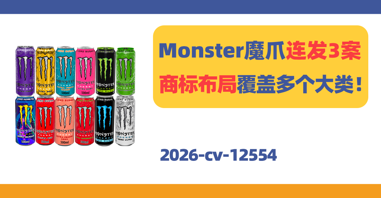 知名能量饮料品牌Monster Energy商标维权!