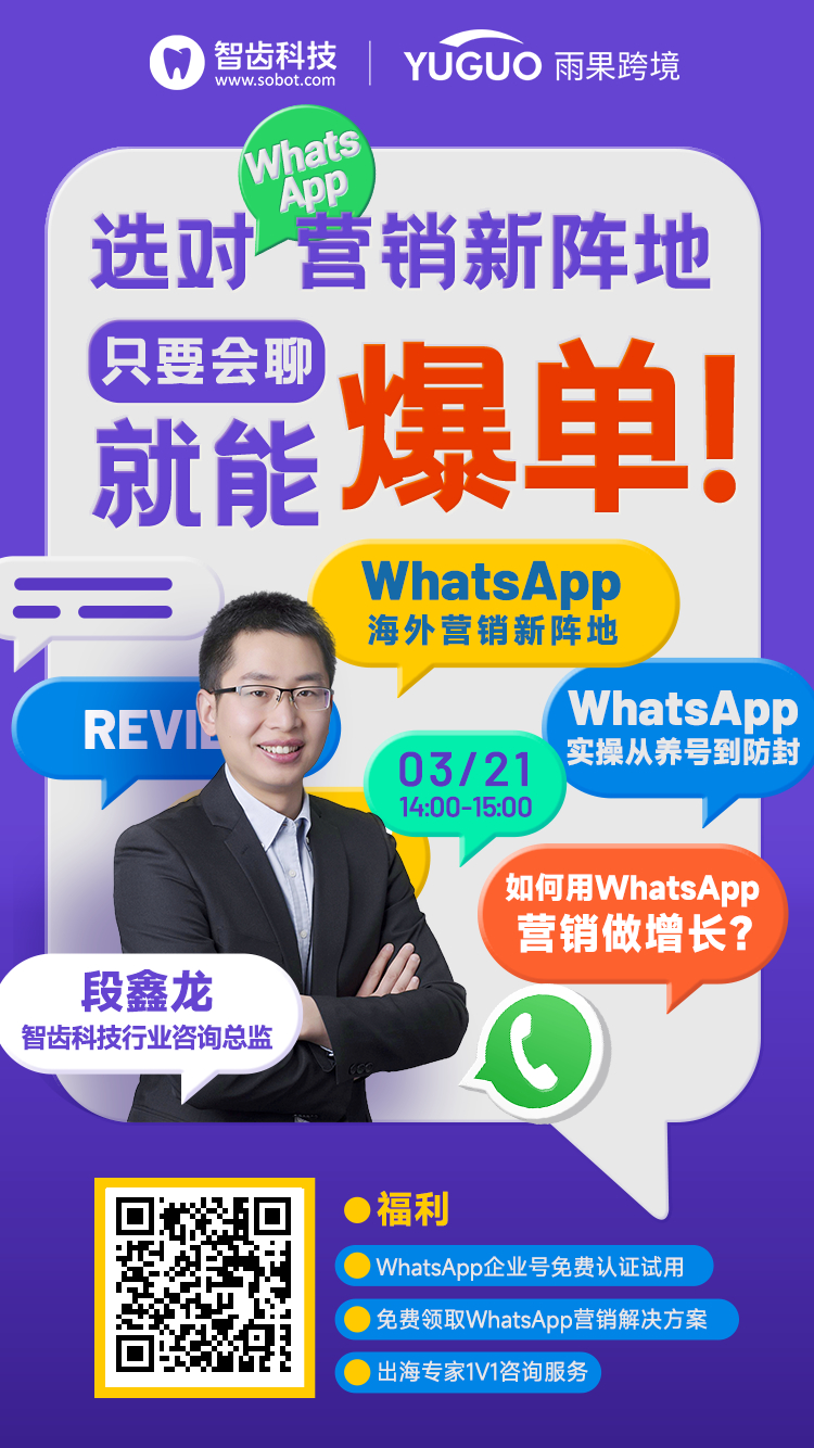 选对WhatsApp营销新阵地！只要会聊就能爆单！