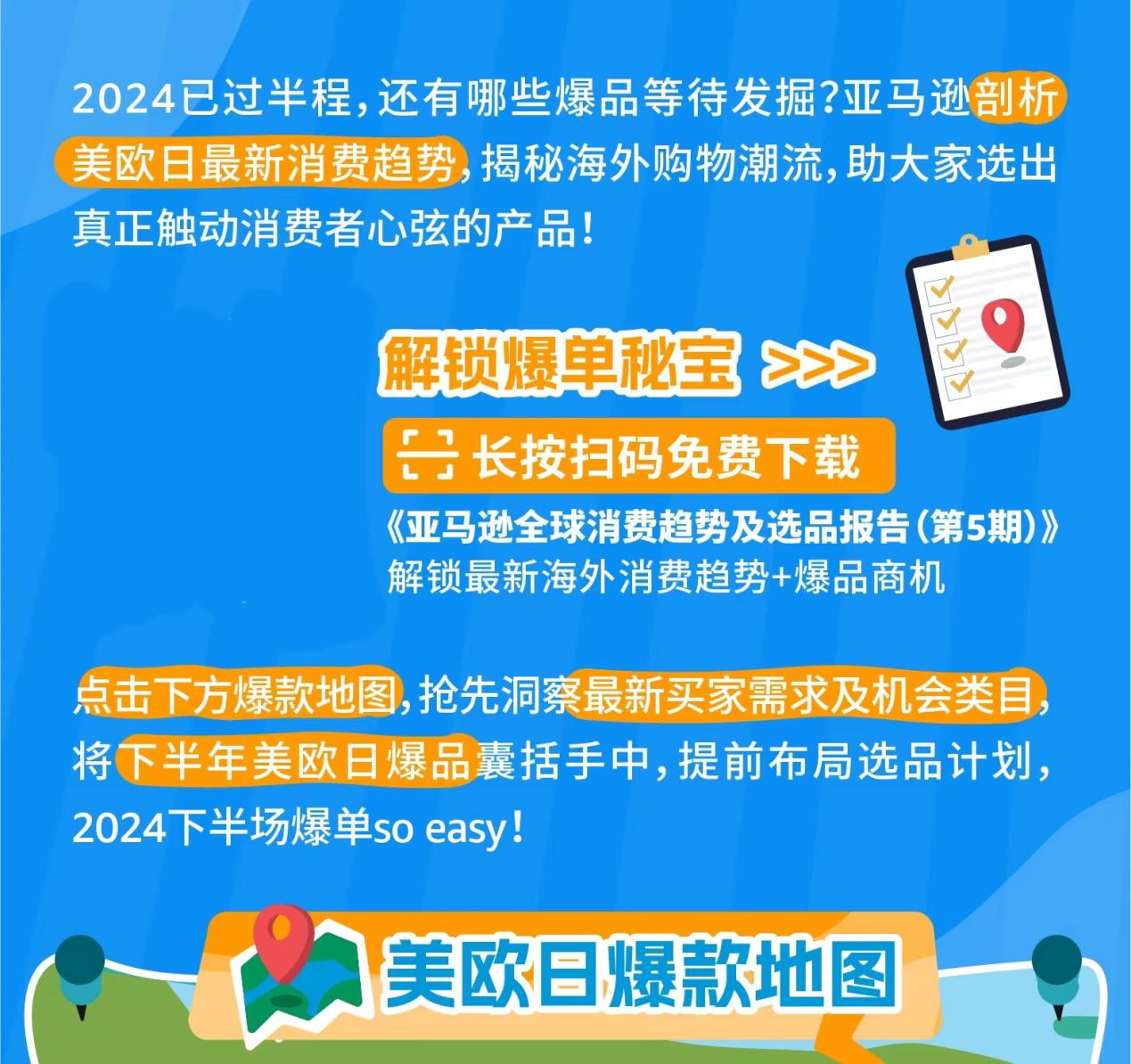 《亚马逊全球消费趋势及选品报告》发布！带你了解最新选品策略