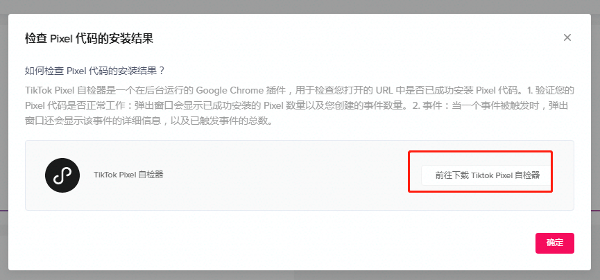 【TikTok】TikTok Pixel像素自检器安装和使用步骤（检查像素安装和事件设置）