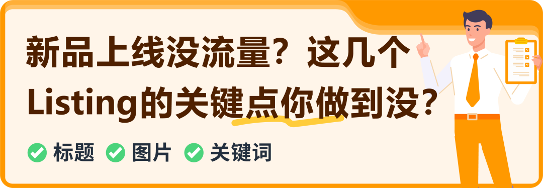新品注意! 这2点没做好，Listing流量可能掉22%！亚马逊卖家即刻自查！