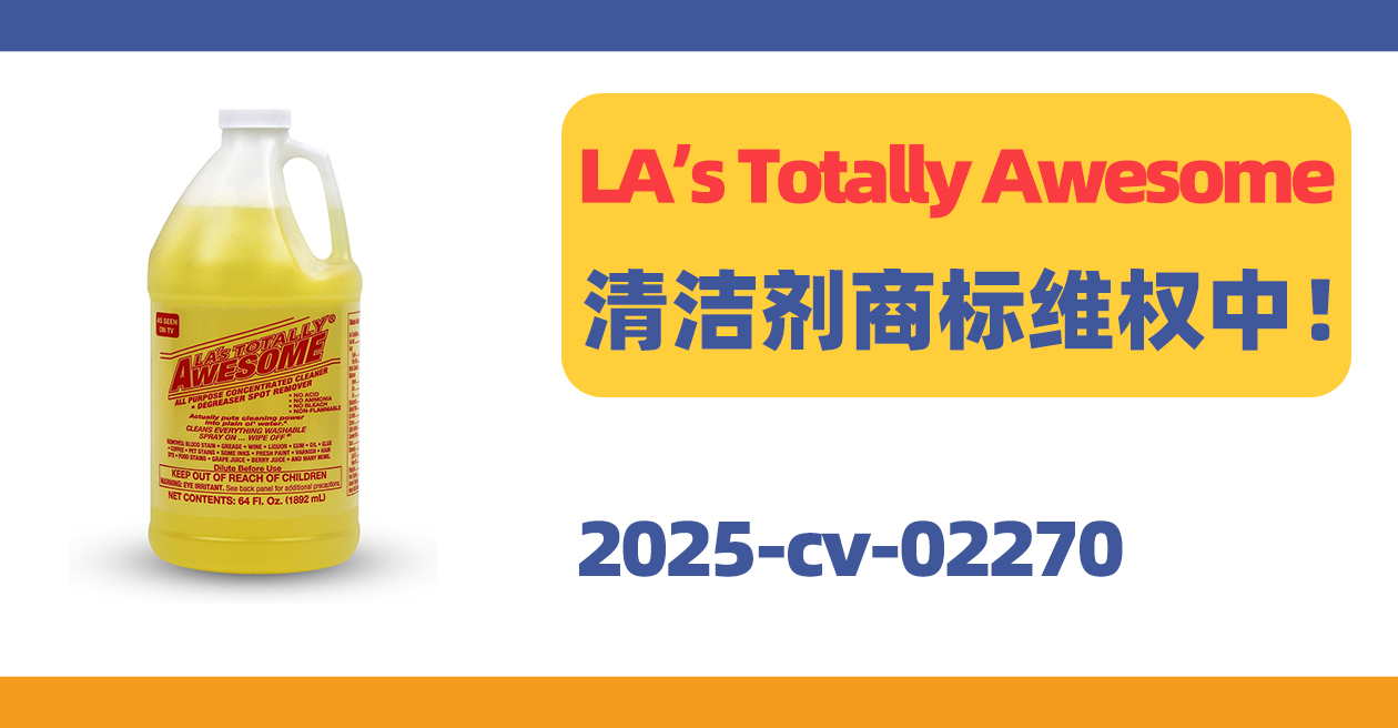 TRO新案！LA’s Totally Awesome清潔劑商標(biāo)維權(quán)中！