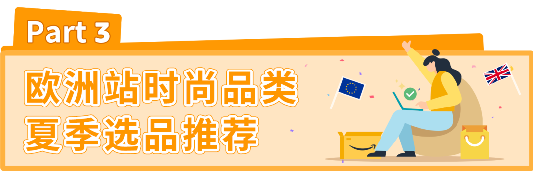 搜索量超760万，什么选品这么牛？亚马逊告诉您，夏季热门时尚品类这样选！