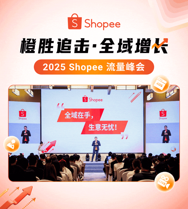 Shopee流量峰会燃爆收官! 揭秘全域流量生态布局