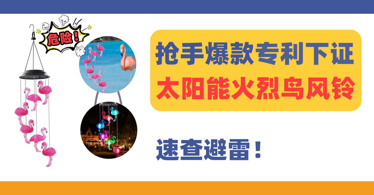 抢手爆款太阳能火烈鸟风铃Solar flamingo wind chime专利已下证!速查避雷