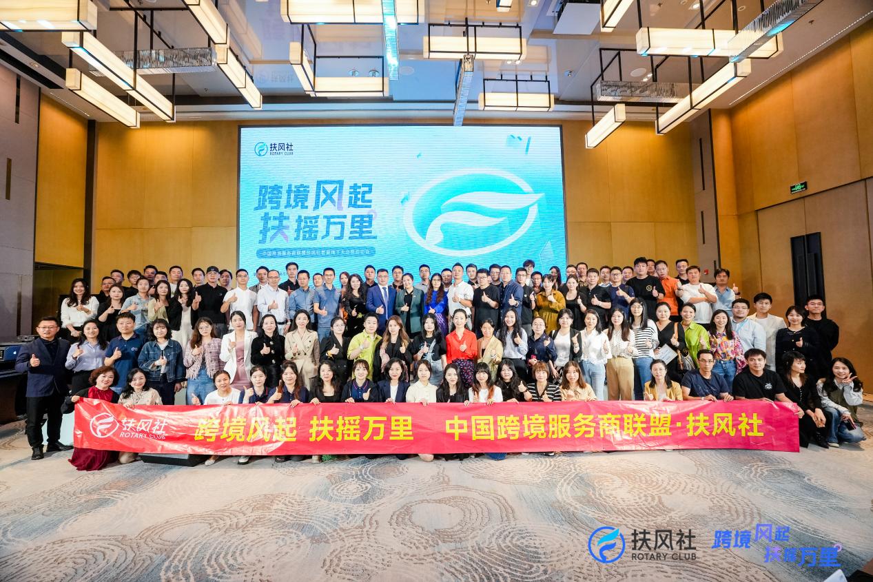 定了！中国跨境生态首个公益服务商组织“扶风社”正式官宣！