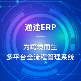 通途ERP是什么？有哪些功能？怎么收费？
