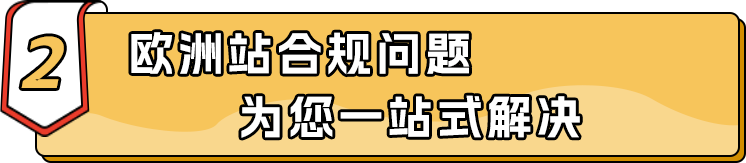 亚马逊欧洲站三步掘金计划开启!上线欧洲最快只需4周,迈出掘金第一步