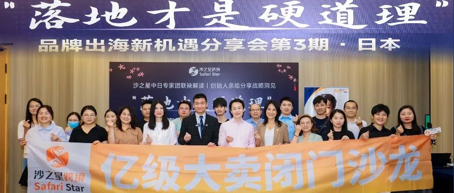 【活动回顾】沙之星跨境“落地才是硬道理”品牌出海新机遇分享会第3期——日本专场,圆满结束