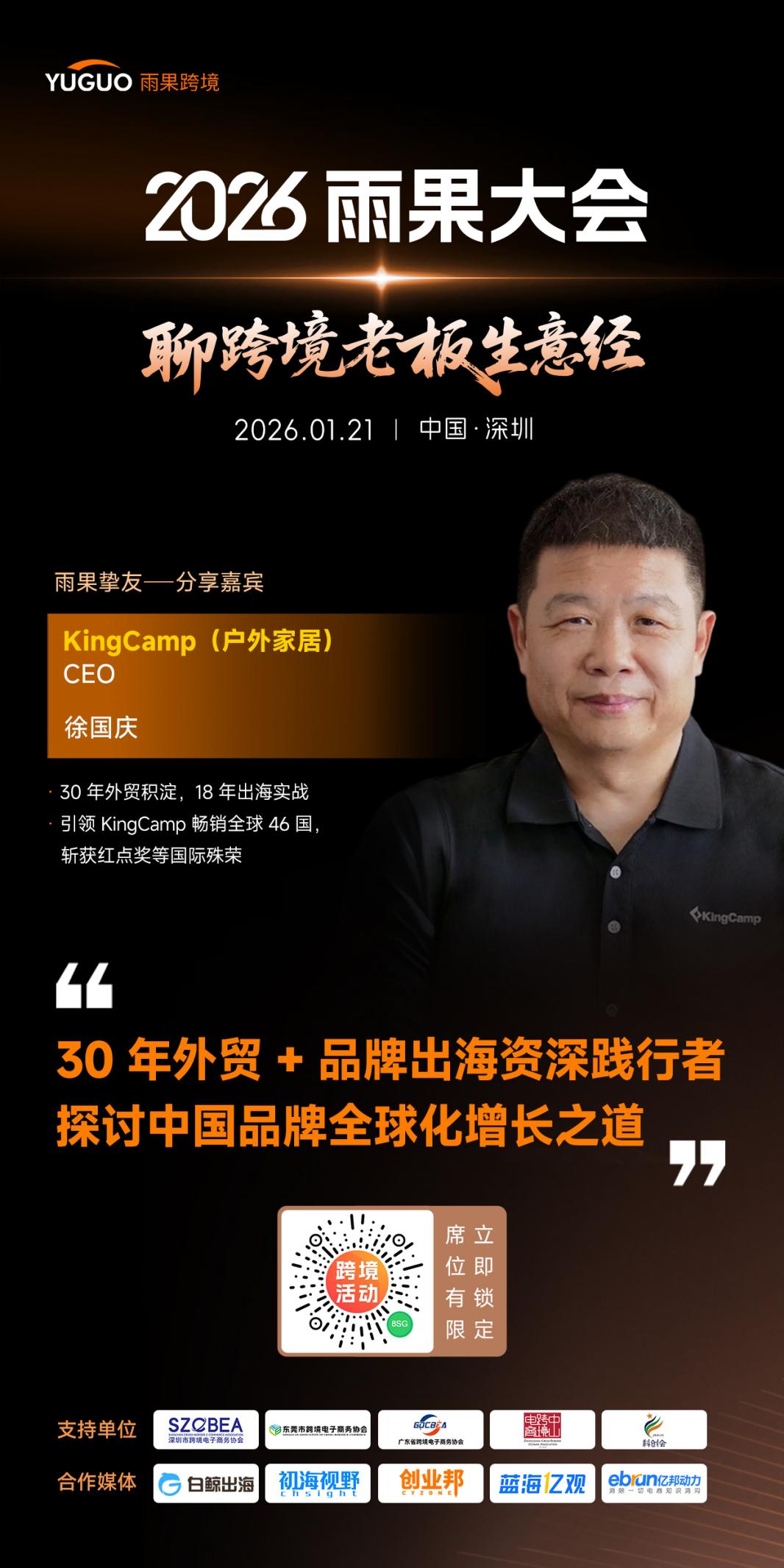 KingCamp CE0徐国庆确认出席2026雨果大会