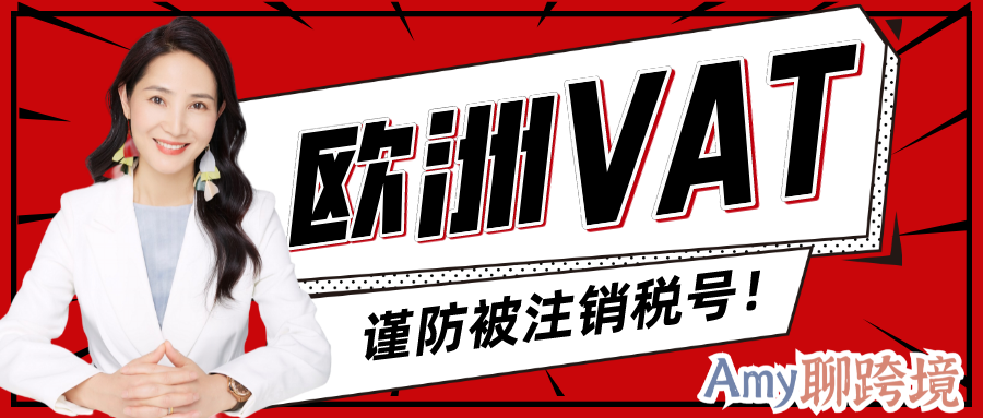 Amy聊跨境:欧洲VAT税务重要通知!不做B2B申报将会被强制注销税号?