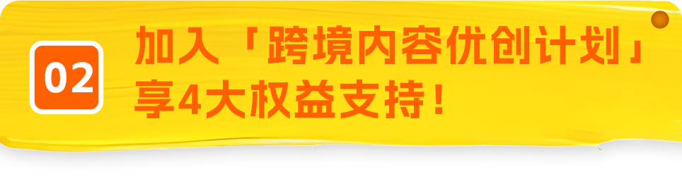 亚马逊全球开店「跨境内容优创计划」来了，现在加入享四大权益！