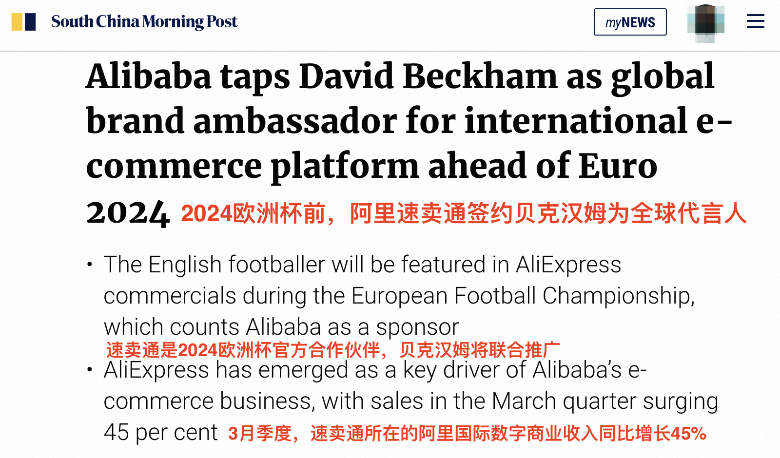 签约贝克汉姆为全球代言人，速卖通大力投入海外市场
