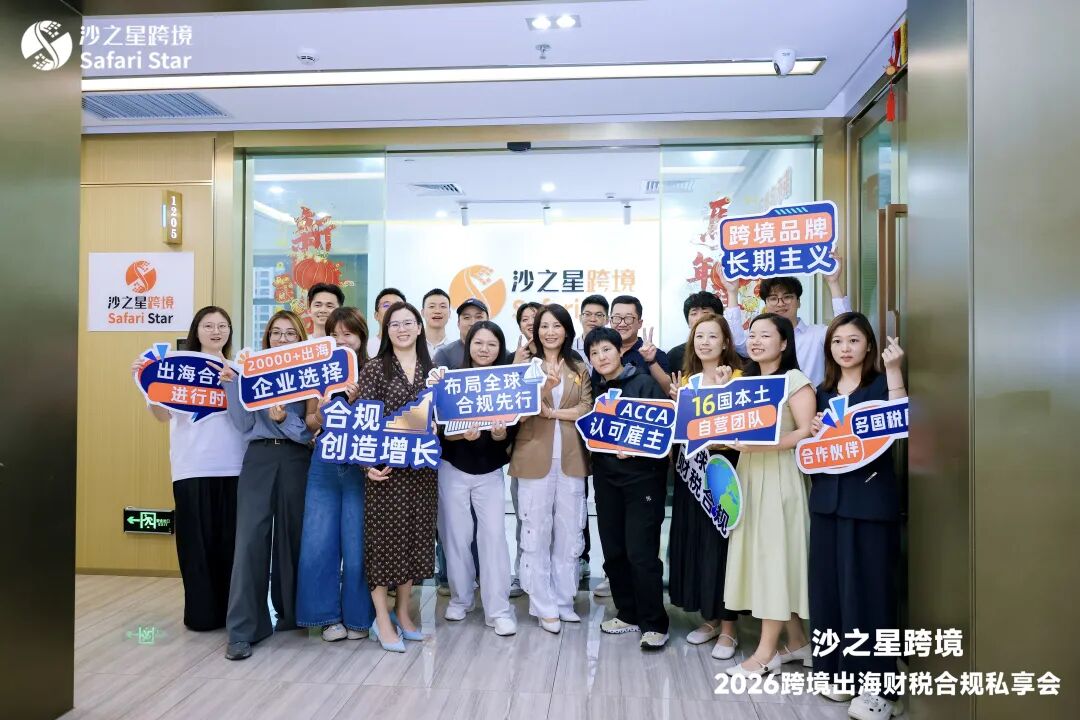 活动回顾 | 沙之星跨境2026跨境出海财税合规私享会·5.14深圳站圆满收官,共筑企业“韧性护城河”