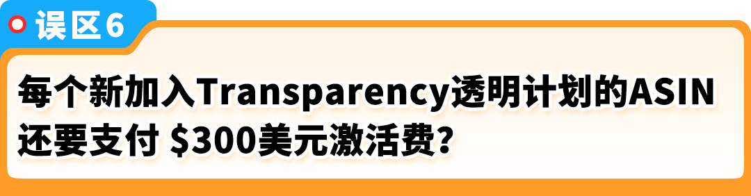 官方辟谣！亚马逊Transparency透明计划6大谣言，揭秘真相！