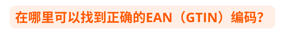 填写错误的EAN码会导致店铺不能正常运营？