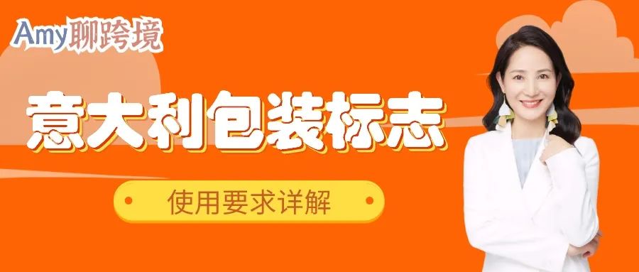 Amy聊跨境：意大利包装标志的使用要求详解，合规快人一步​！