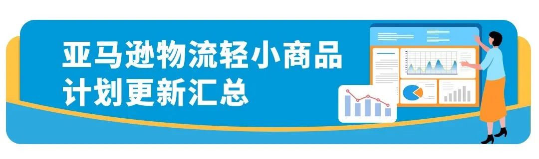 亚马逊轻小商品计划又做了哪些利好项目更新？这份干货要了解