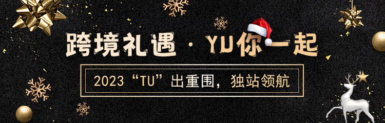 “跨境礼遇·YU你一起”,带你领跑2023出海蓝海市场!
