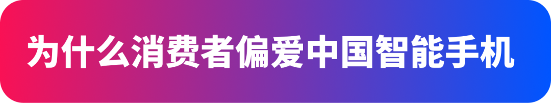 份额超70%！中国智能手机成为俄罗斯在线平台领头羊