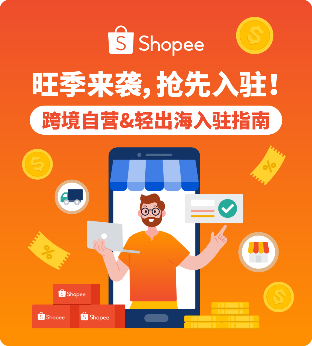 锁定旺季增长! Shopee跨境自营&轻出海模式招商进行时