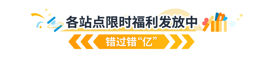 单站点返$52,500还没领？！亚马逊重磅福利持续ing