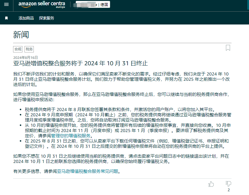 亚马逊增值税整合服务将于2024年10月31日终止，卖家需做好准备！