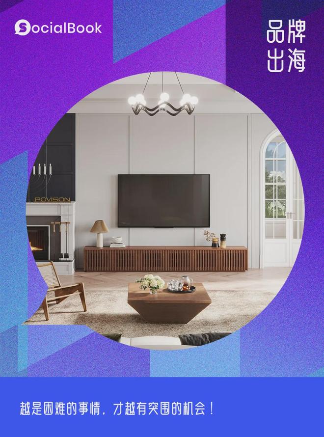 整装出海，自建物流？最高端的家具出海品牌POVISON原来这么硬核
