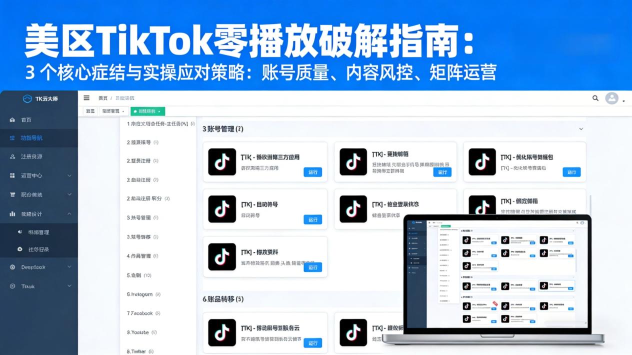 美区TikTok零播放破解指南：3个核心症结与实操应对策略