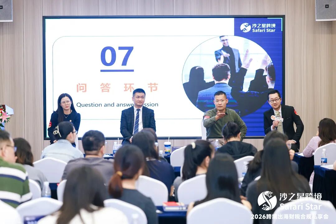 活动回顾 | 沙之星2026跨境出海财税合规私享会·深沪双城站圆满收官