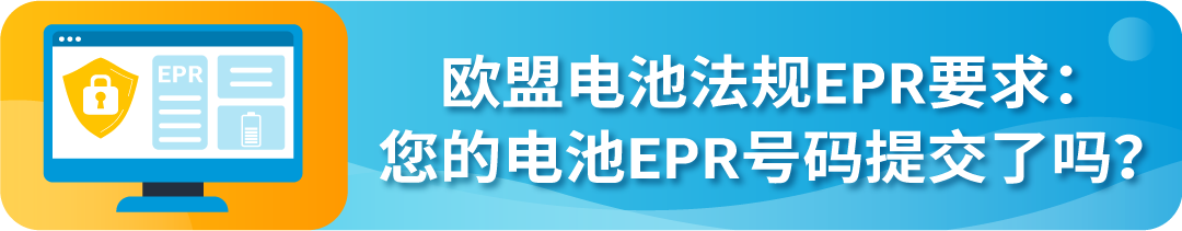 欧盟电池EPR合规倒计时！亚马逊卖家速查合规指南+高发误区解析