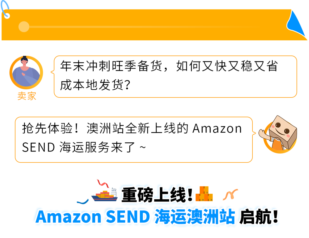 重磅 | Amazon SEND 海运澳洲站启航！限时运费9折！