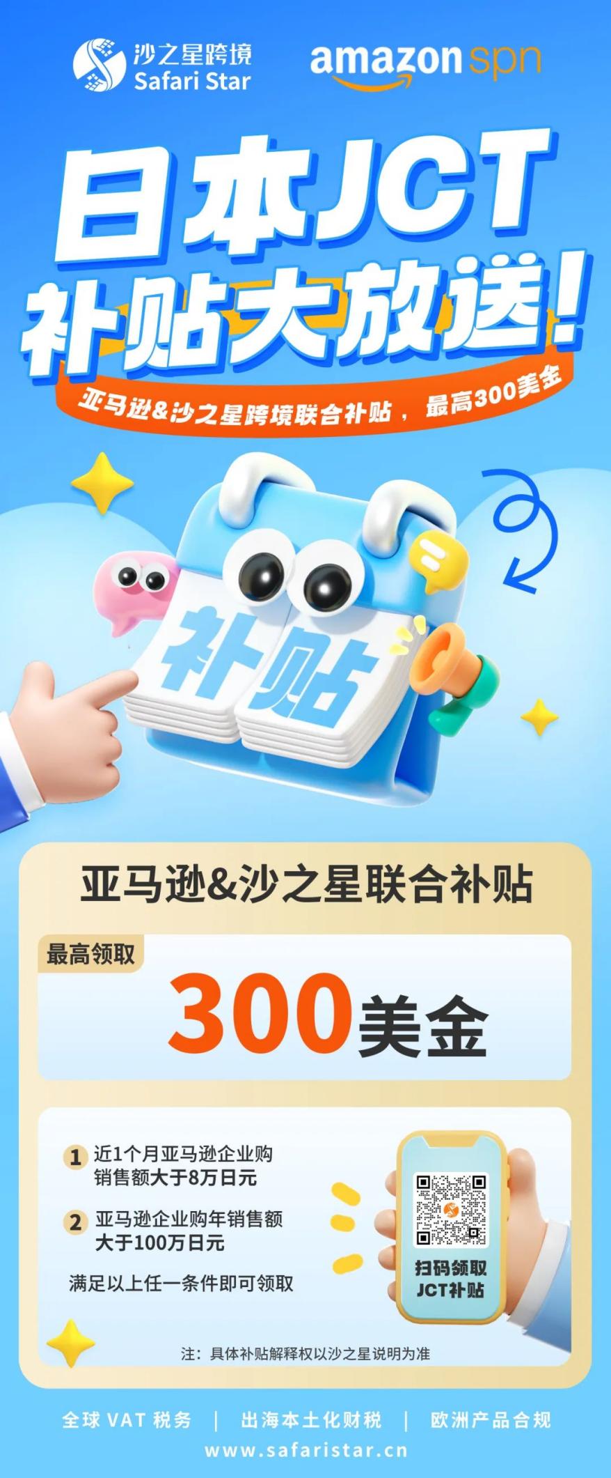 【限时福利】亚马逊日本JCT补贴最高$300，沙之星跨境助您轻松合规领钱！​