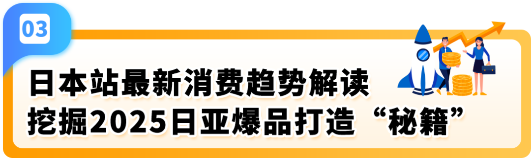 2025赢在日亚卖家赋能计划再升级！更有最新亚马逊日本站爆品前瞻，降本增效轻松赚