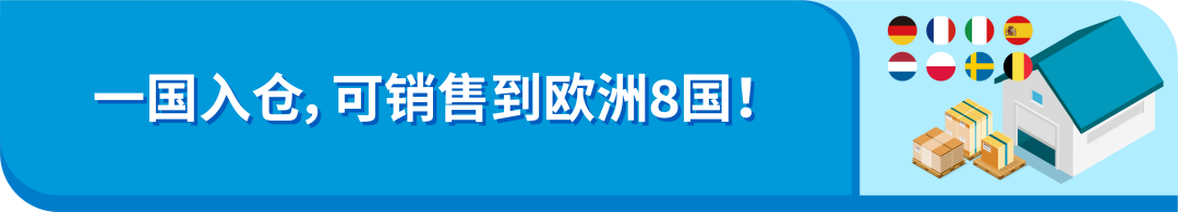 1国入仓销往亚马逊欧洲8国，仅需0元跨境配送费，还有这种好事？