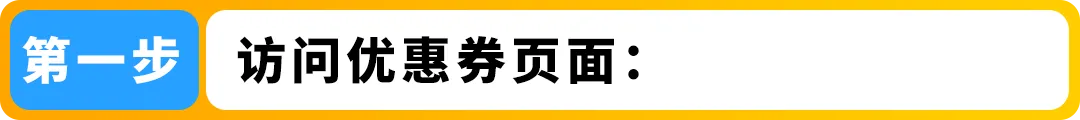 助力抢跑Prime会员日！亚马逊欧洲站优惠券费用限时返还！