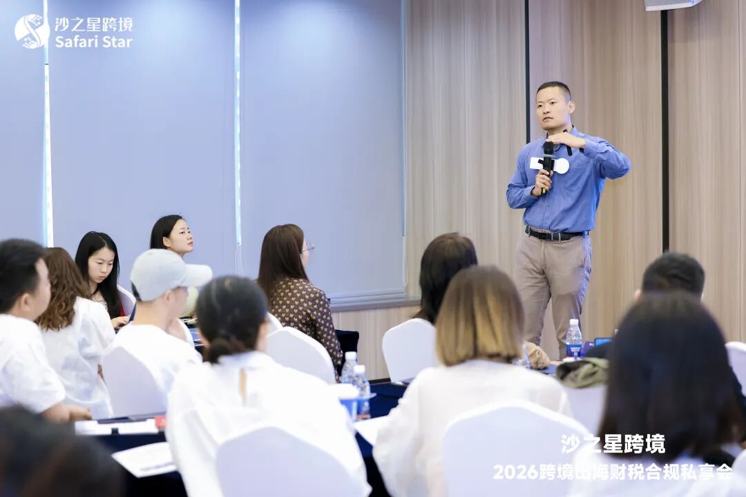 活动回顾 | 沙之星跨境2026跨境出海财税合规私享会·5.14深圳站圆满收官,共筑企业“韧性护城河”