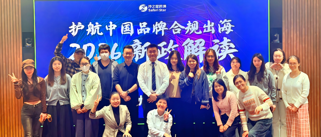 聚焦2026新政！沙之星跨境欧洲&北美税务沙龙圆满收官，护航中国品牌合规出海（2026首场）