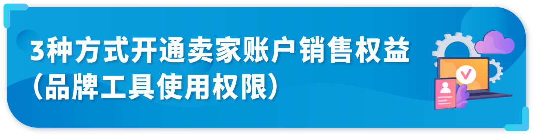 终于懂了!详解亚马逊品牌注册后账户角色与权益,品牌授权怎么做