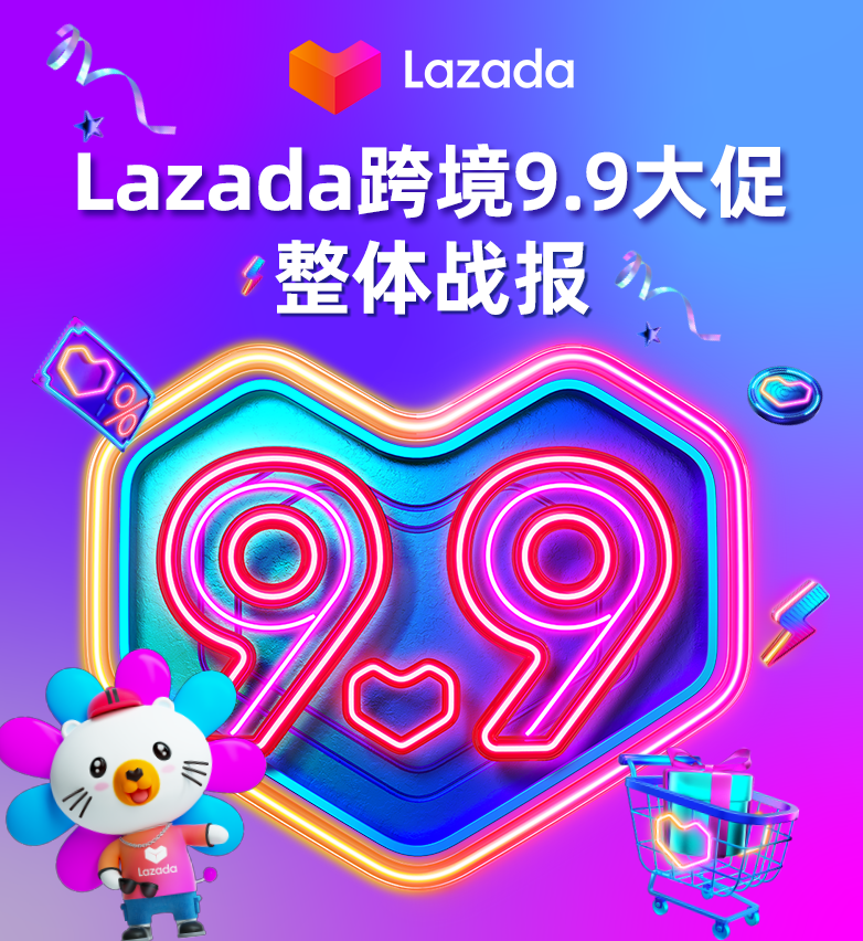 9.9大促新增超50万LazMall店铺会员!多跨境品牌引领东南亚品质消费!