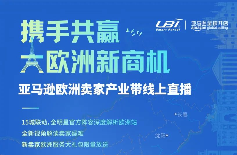 UBI攜手亞馬遜，共話歐洲跨境新商機(jī)