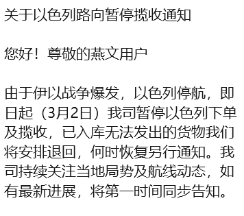 停摆！燕文等多家物流商暂停以色列与中东路向揽收