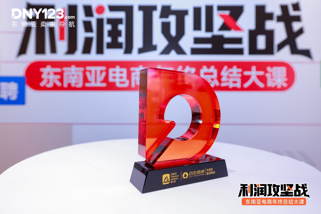 喜报！百世斩获两项大奖 深耕东南亚市场“硬实力”再获行业认可 百世深耕东南亚市场“硬实力”再获行业认可 斩获两项大奖