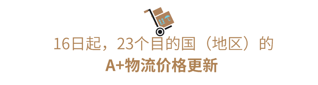 注意！美、德、法等23国A+价格，已调整！
