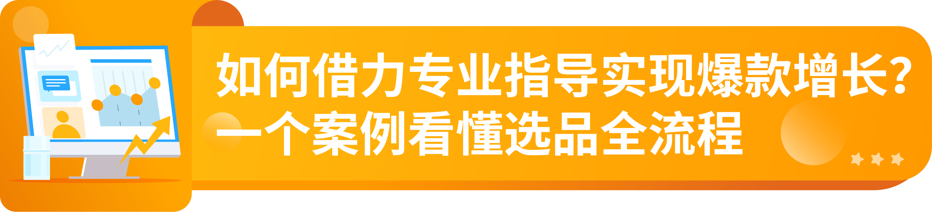 跟风选品却频频踩坑？爆款3个月就过气？亚马逊3步选品法助你突围