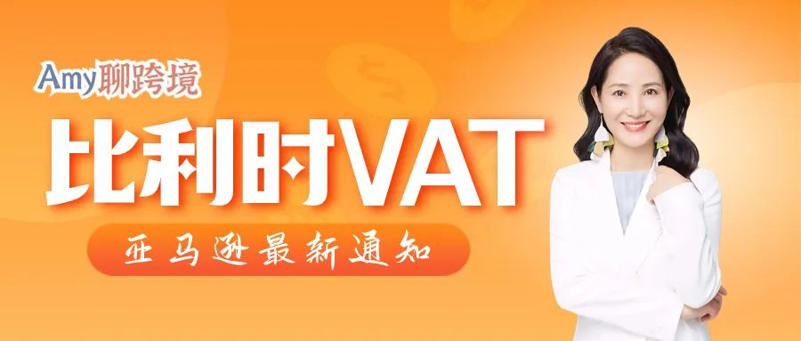 Amy聊跨境：比利时站点也强制要求上传VAT！否则将会被限制销售！